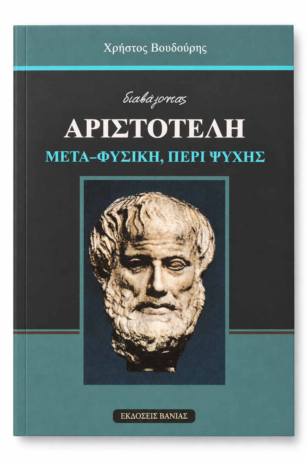 Aristotle, Metaphysics, On the Soul — book cover