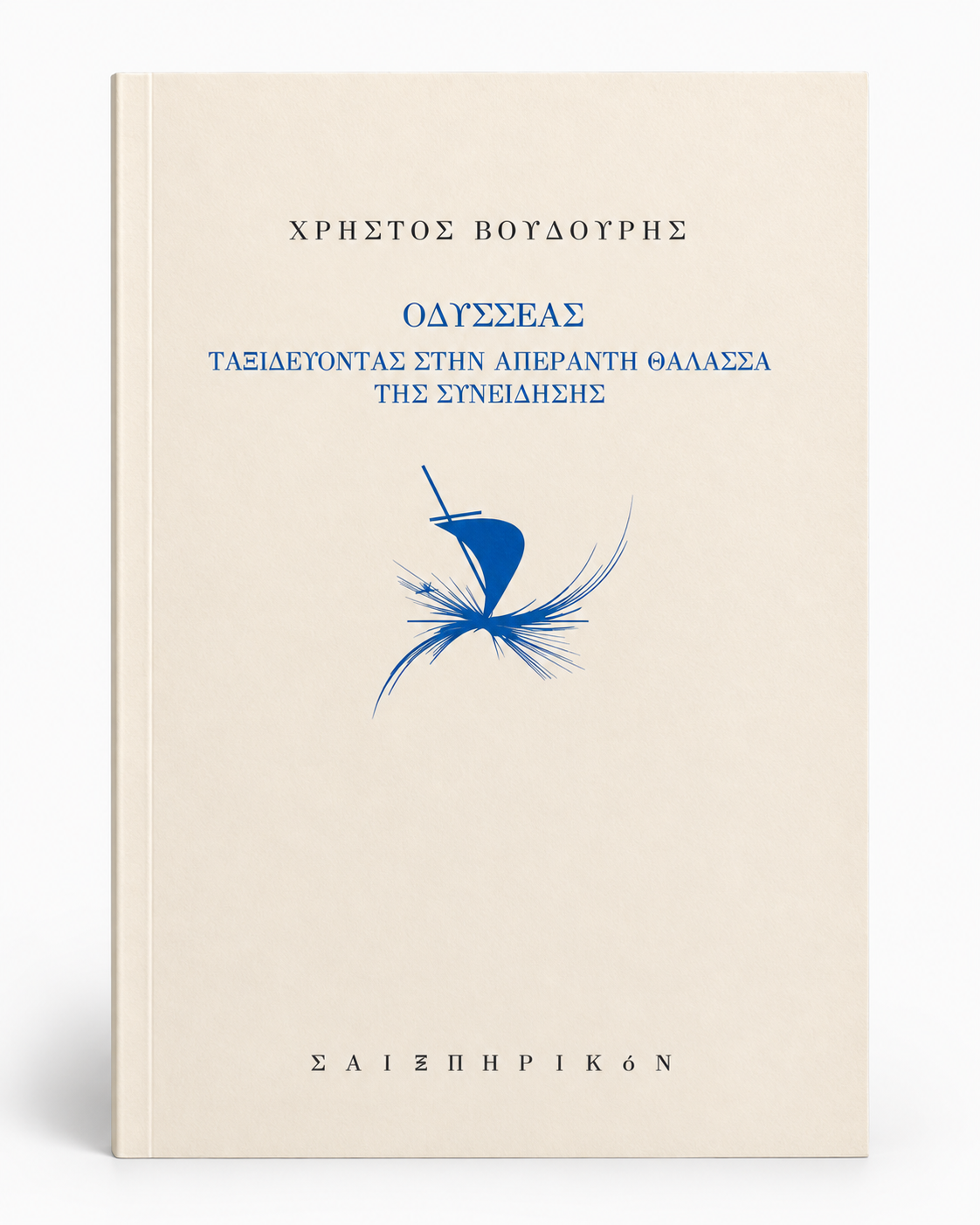 Odysseus, Voyaging the Boundless Sea of Consciousness — book cover